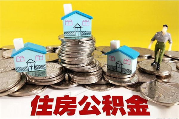 醴陵辞职可以取出公积金吗（辞职可取住房公积金）