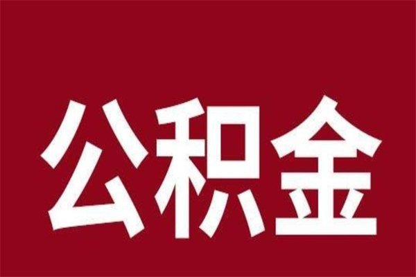 醴陵离职后可以提出公积金吗（离职了可以取出公积金吗）