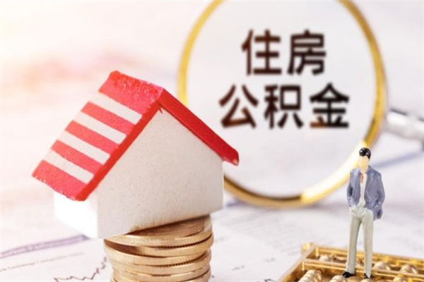 醴陵公积金辞职了可以取吗（住房公积金辞职能取吗）