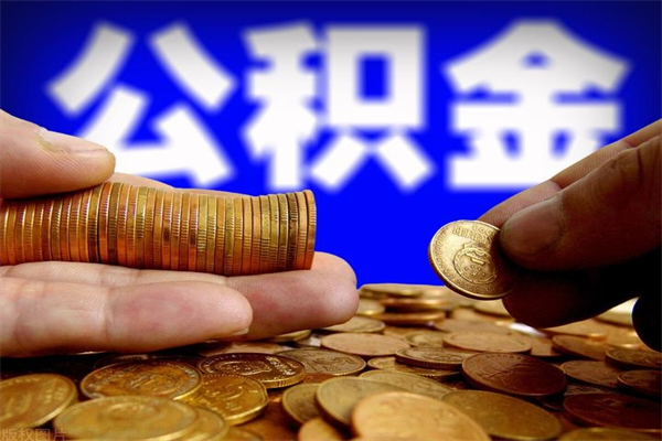 醴陵封存后提公积金流程（已经封存的公积金如何提取）