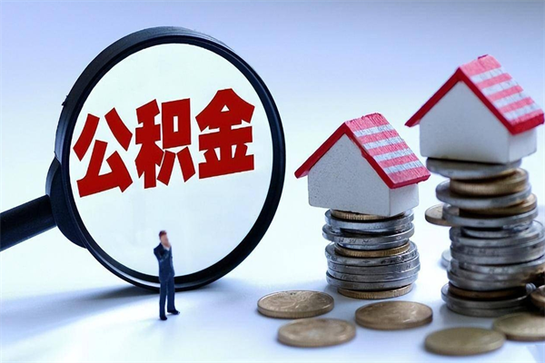 醴陵住房公积金分封存如何取出来（公积金封存部分怎么提取）