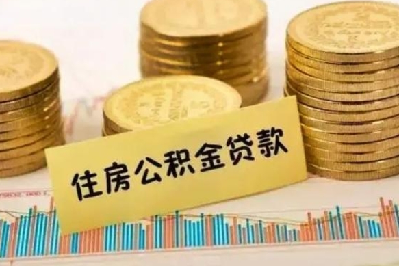 醴陵公积金离职几个月能取（公积金离职后多长时间可以提取）