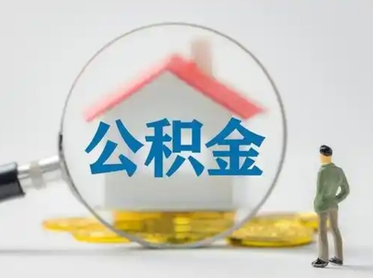 醴陵按月领取公积金（公积金按月提取能提取多少）