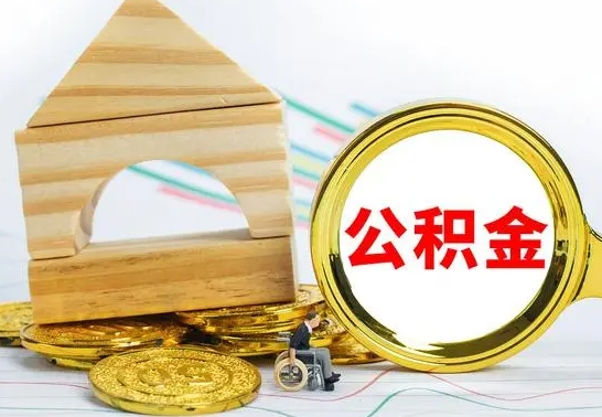 醴陵离职了公积金多长时间能取出来（离职了公积金要多久才能取出来）